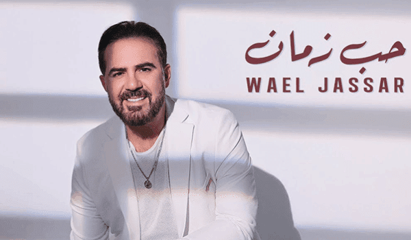وائل جسار يطرح حب زمان