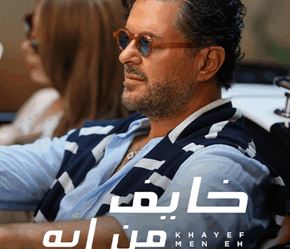 خايف من ايه.. راغب علامة يطرح بوستر أغنيته الجديدة