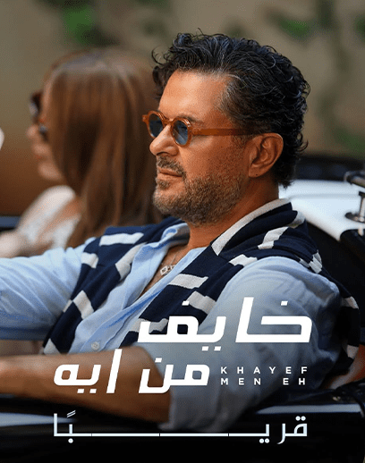 خايف-من-ايه