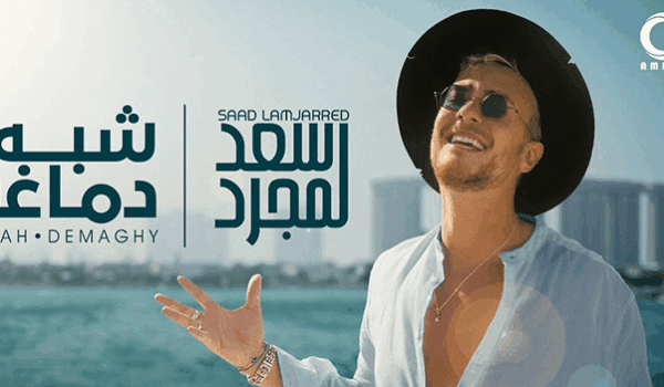 شبه دماغي .. سعد لمجرد يشعل الصيف باللهجة المصرية
