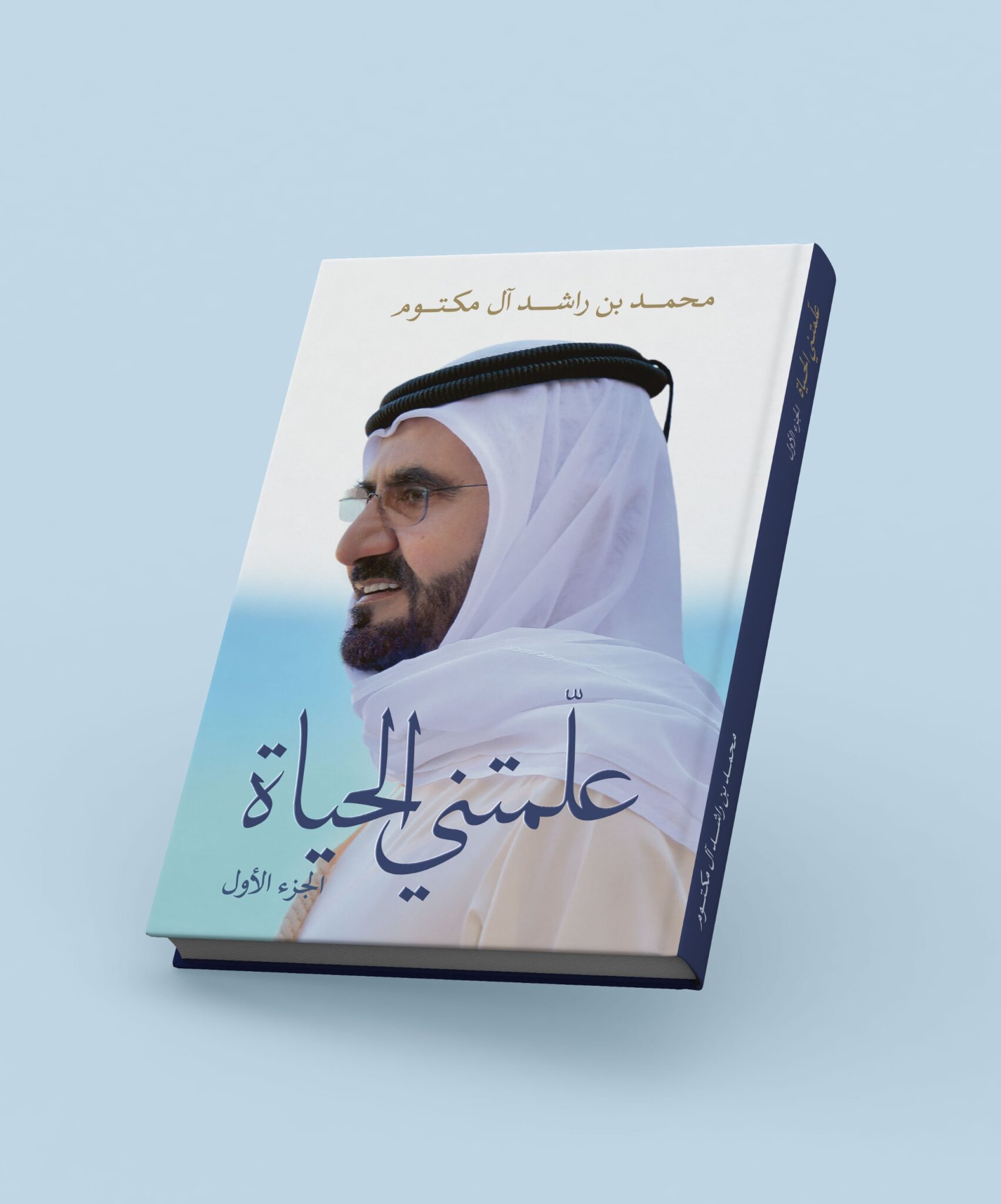 كتاب علمتني الحياة (1)