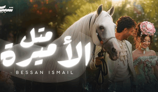 بيسان إسماعيل “مثل الأميرة” في كليب أغنيتها الجديدة