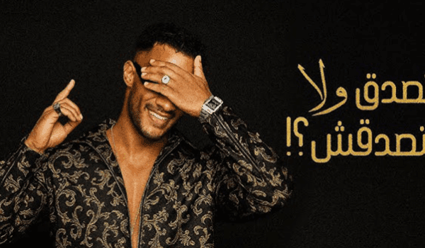 محمد رمضان يطرح تصدق ولا متصدقش