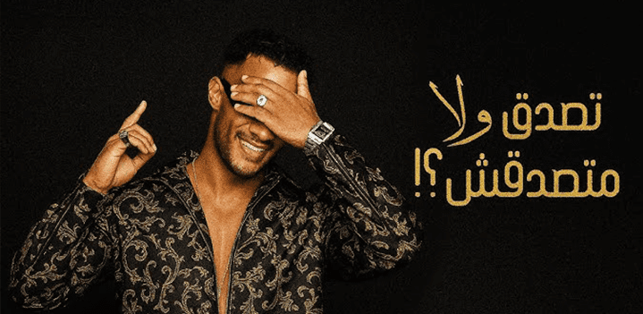 محمد-رمضان-تصدق-ولا-متصدقش
