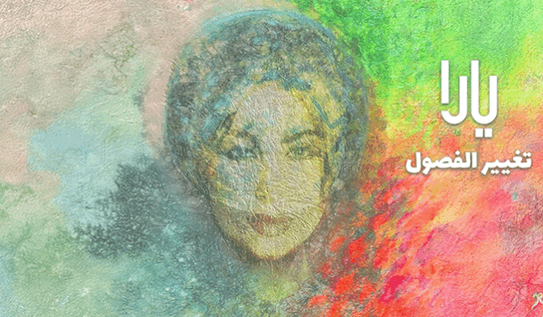 تغيير الفصول …يارا تعلن موعد صدور ألبومها الجديد