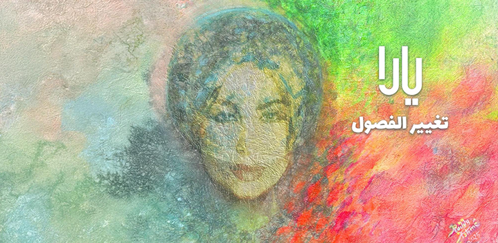 يارا-تغفيير-الفصول