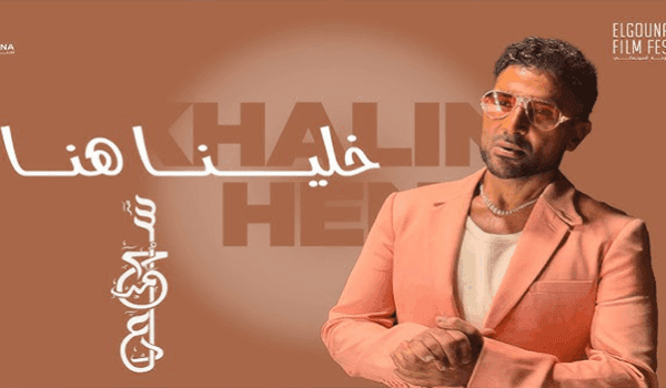 أحمد سعد يخطف الأضواء بكليب خلينا هنا