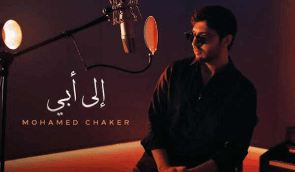 محمد شاكر يطرح أغنية إلى أبي