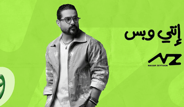 ناصيف زيتون يطلق إنتي وبس ثالث أغاني ألبومه الجديد