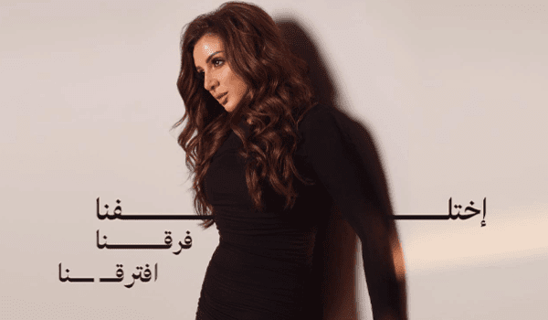 أنغام تطرح أغنيتها الجديدة اختلفنا فرقنا افترقنا