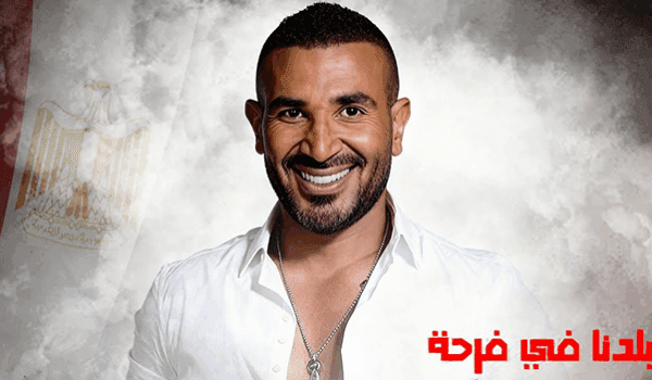 أحمد سعد يطرح بلدنا في فرحة احتفالاً بتأهل مصر لكأس العالم