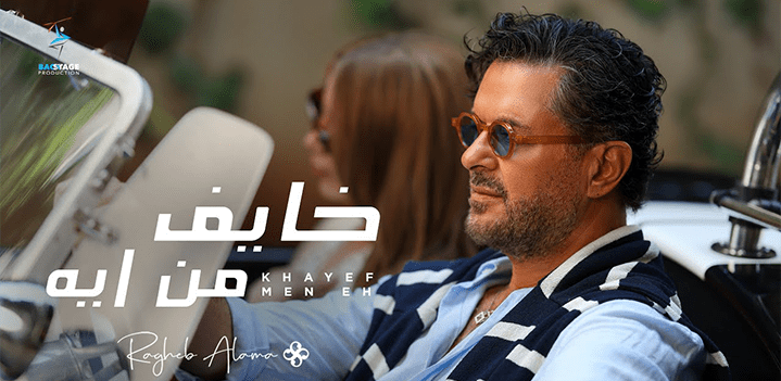 خايف-من-ايه