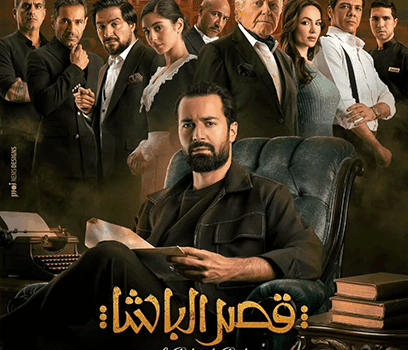 قبل عرضه.. طرح البوستر لفيلم قصر الباشا