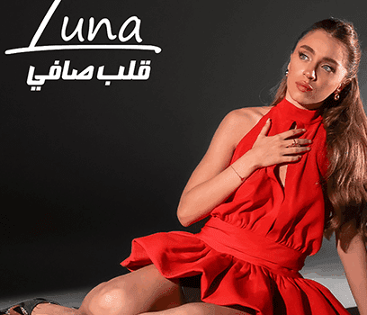 بعد بس بس ومغروم قلبي.. لونا كرم تطرح قلب صافي