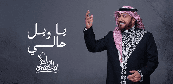 ماجد المهندس يطلق ياويل حالي - 108.7 FM راديو الرابعة - Al Rabia 107.8 FM