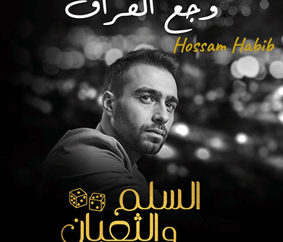 حسام حبيب يطرح وجع الفراق