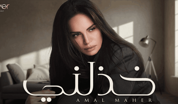 آمال ماهر تطرح أغنيتها الجديدة خذلني