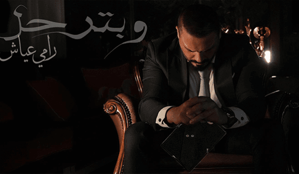 رامي عياش يُقدّم أغنيته “وبترحل” بعد 8 سنوات من فقدان صديقه