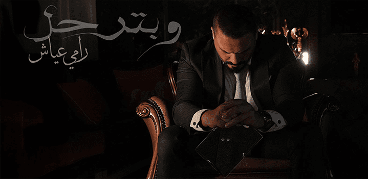 رامي-عياش-وبترحل