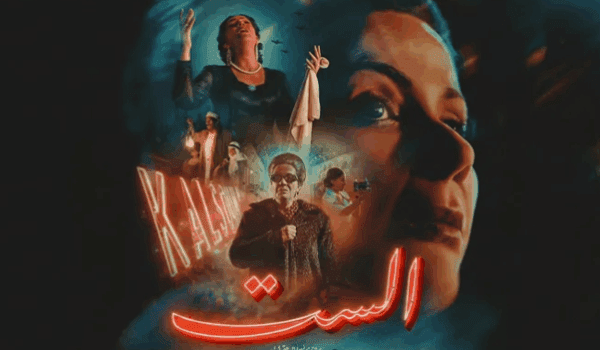 منى زكي تظهر لأول مرة بشخصية أم كلثوم في البرومو الرسمي لفيلم الست