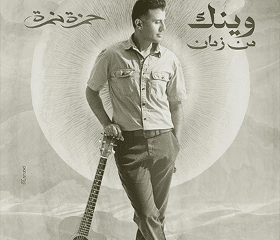 حمزة نمرة يطلق أغنية وينك من زمان