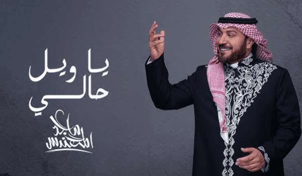 ماجد المهندس يطلق ياويل حالي 