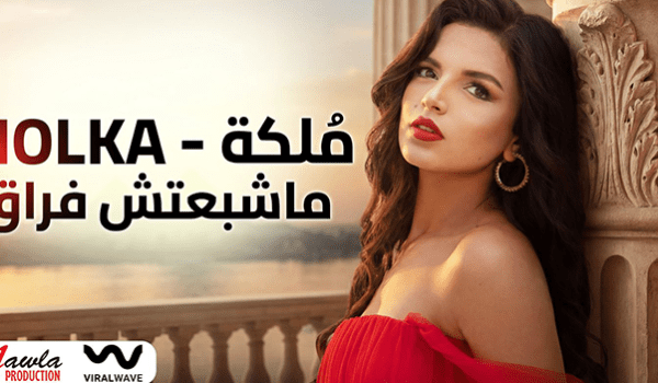 ‏Mawla Production تعلن انضمام الفنانة التونسية مُلكه وإصدار أولى أغانيها ما شبعتش فراق
