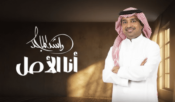 راشد الماجد يطلق أحدث أعماله أنا الأصل