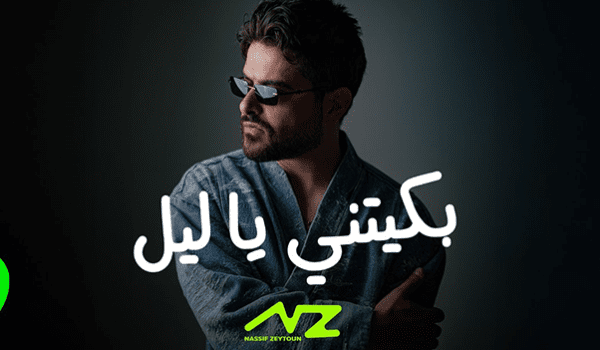 ناصيف زيتون يطرح جديده بكيتني يا ليل