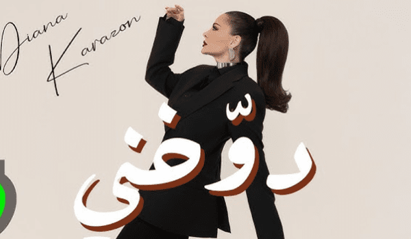 ديانا كرزون تطرح أحدث أغانيها دوخني باللهجة اللبنانية