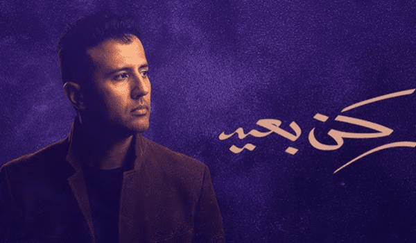 حمزة نمرة يجسد الوحدة والخوف في اغنيته الجديدة ركن بعيد