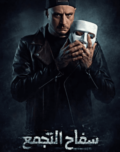 سفاح-التجمع