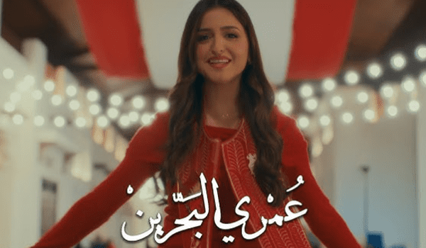 حلا الترك تحتفل باليوم الوطني البحريني بأغنية عمري البحرين