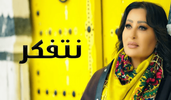 نتفكر أحدث أعمال لطيفة التونسية