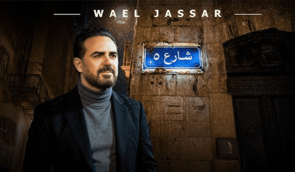 وائل جسار يحيي الذكريات بأغنية شارع 5