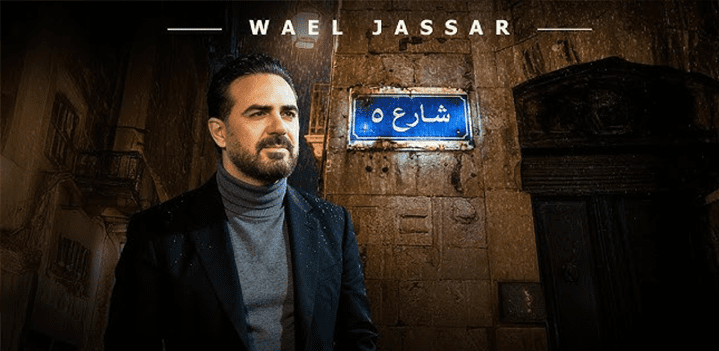 وائل-جسار-شارع5