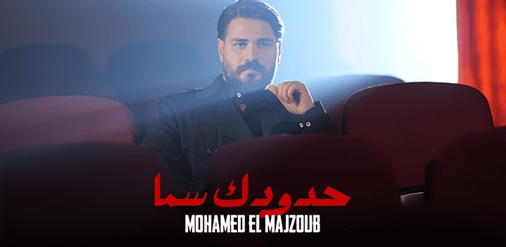 المجذوب-حدودك-سما