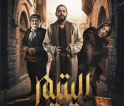 الكشف عن بوستر “اليتيم” بطولة سامر اسماعيل