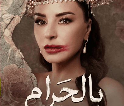 ماغي بوغصن تخطف الأنظار في البوسترات الأولى لمسلسل بالحرام