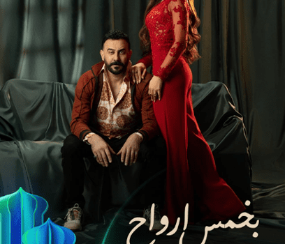 قصي خولي وكاريس بشار يتصدران بوستر بخمس أرواح