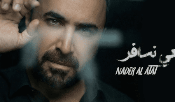 نادر الأتات يطلق تعي نسافر