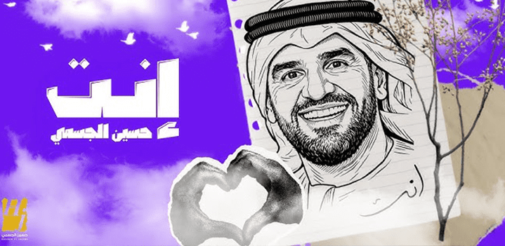 حسين-الجسمي-انت