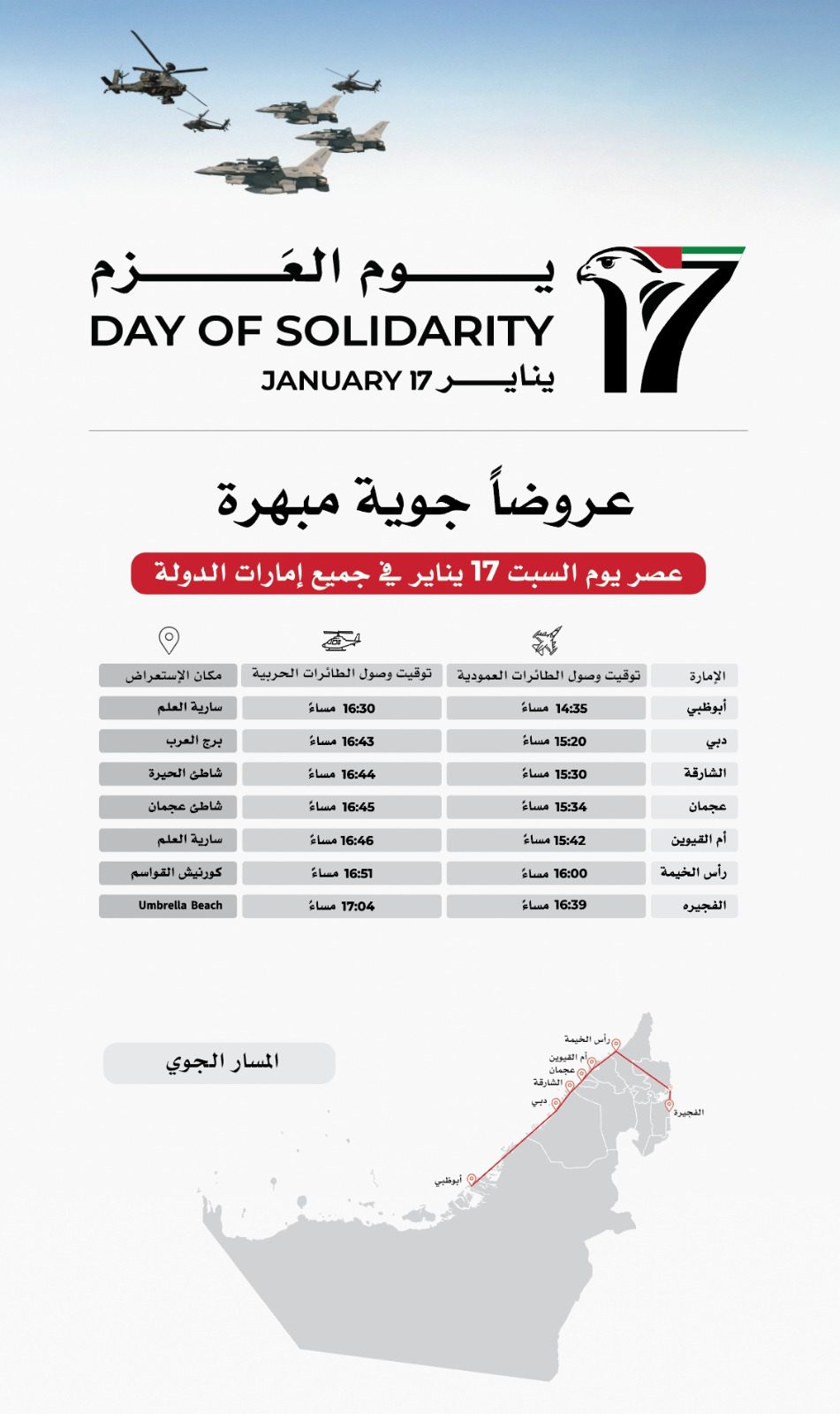 مسيرة جوّية تنطلق من أبوظبي مرورا بإمارات الدولة في يوم العزم