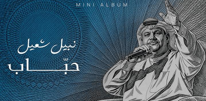 نبيل-شعيل-حباب