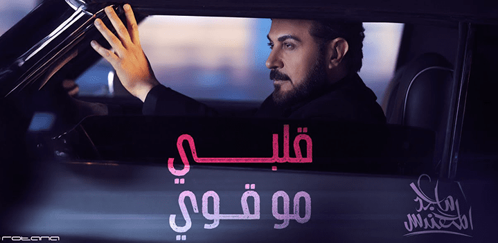 ماجد المهندس يعود بصوت الحب في قلبي مو قوي - 108.7 FM راديو الرابعة ...