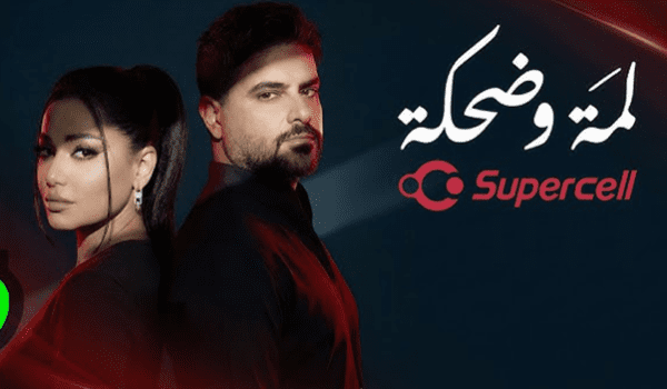 لمّة وضحكة .. ديو جديد ل رحمة رياض و ناصيف زيتون