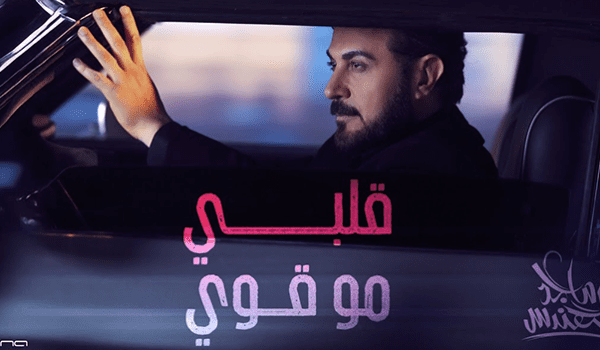 ماجد المهندس يعود بصوت الحب في قلبي مو قوي