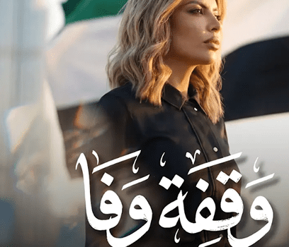 النجمة أمل غربي تطلق أغنية وطنية بعنوان وقفة وفا إهداء لدولة الإمارات العربية المتحدة
