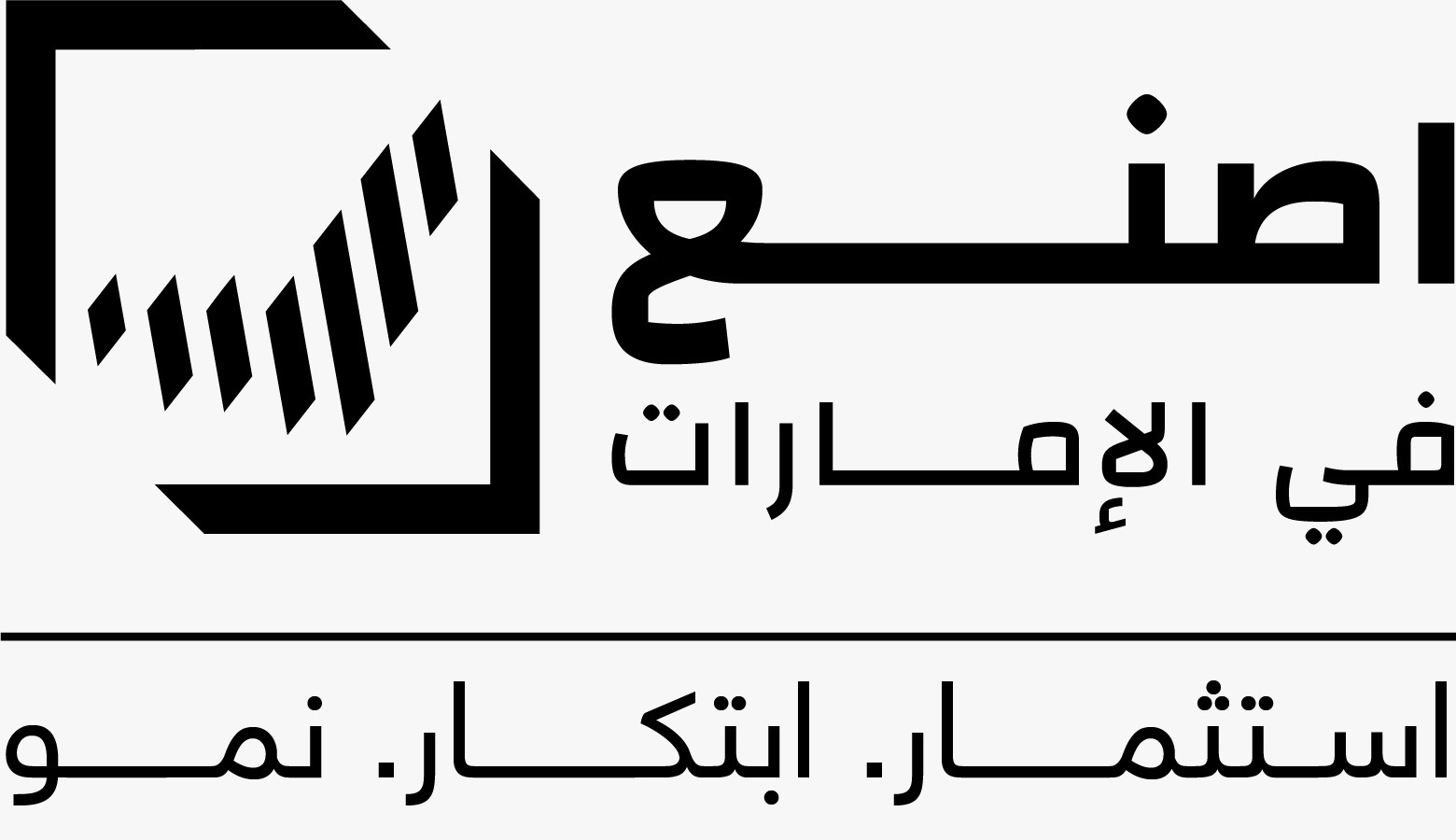 أبوظبي في 24 مايو / وام /  تنطلق فعاليات الدورة الثالثة من منتدى "اصنع في الإمارات"، الذي تنظمه وزارة الصناعة والتكنولوجيا المتقدمة بالتعاون مع دائرة التنمية الاقتصادية في أبوظبي، و"مجموعة أدنوك" يومي 27 و28 مايو الجاري في مركز أبوظبي للطاقة تحت شعار "استثمار.. ابتكار.. نمو"، بمشاركة محلية ودولية واسعة تشمل نخبة من صناع القرار والمسؤولين في مؤسسات القطاعين الحكومي والخاص، وروّاد الأعمال والمستثمرين والصناعيين والخبراء والمبتكرين ومؤسسات التمويل.
 وتنعقد الدورة الثالثة من المنتدى على خلفية ما تحقق في الدورتين السابقتين من نجاحات تمثلت في توفير فرص شراء محلية بقيمة 120 مليار درهم تم استحداثها في قطاعات تشمل صناعات حيوية وذات أولوية، مثل الأدوية والطاقة والاتصالات والفضاء والرعاية الصحية والأغذية والمشروبات، من خلال توفير 1400 منتج للتصنيع المحلي.
 ويساهم إنتاج هذه المنتجات محلياً في تعزيز المرونة الصناعية والاكتفاء الذاتي في دولة الإمارات، وتلبية الطلب المحلي والإقليمي، مع دعم جهود إحلال الواردات بما يتماشى مع مستهدفات الاستراتيجية الوطنية للصناعة والتكنولوجيا المتقدمة، ومبادرة "اصنع في الإمارات"، لدعم المرونة وتعزيز الاكتفاء الذاتيفي المنتجات والخدمات، حيث يساهم في تعزيز التنويع الاقتصادي الوطني.
 ويركز المنتدى على تعزيز الاعتماد على الابتكار والذكاء الاصطناعي، بما يدعم كفاءة وتنافسية الشركات وقدرتها على اكتشاف المزيد من فرص النمو والتنافسية، وترسيخ مكانة دولة الإمارات من خلال تحقيق قفزات صناعية وتنموية عبر تسخير قدرات الذكاء الاصطناعي، وكذلك تنمية مهارات الكفاءات الإماراتية بما يعزز إنتاجيتهم وتنافسيتهم في سوق العمل.
 وسيشهد المنتدى عقد جلسات حوارية تناقش الرؤية الصناعية لدولة الإمارات (مشروع 300 مليار ورسم خارطة النمو المستقبلي)، والنهوض بثورة الذكاء الاصطناعي لتنفيذ نماذج حوسبة جديدة في البيئات الصناعية الحقيقية، بالإضافة إلى المحتوى الوطني الموجّه نحو المستقبل والمواءمة مع اتفاقيات الشراء والقدرة التنافسية لدفع عجلة الابتكار، والأساليب التعاونية لتعزيز التصنيع، وطموحات دولة الإمارات في استقطاب استثمارات النمو في مجال الفضاء، واستكشاف فرص التكنولوجيا الخضراء في القطاع الصناعي، ونمو التصنيع المستدام.
 كما يتضمن توزيع جوائز "اصنع في الإمارات" لتكريم الشركات الصناعية والأفراد الأكثر مساهمة وتأثيراً في الابتكار والنمو الصناعي المستدام وعقد حلقة شبابية بعنوان "إلهام الشباب للمشاركة في الصناعة .. جلسة لإلهام الشباب الإماراتي للمشاركة في الصناعة" .
 ويعد المنتدى منصة صناعية فريدة ومن أبرز الفعاليات الصناعية في دولة الإمارات والمنطقة، باعتباره حدث سنوي مثالي لتسليط الضوء على التقدم الذي يحققه القطاع في تنمية وتطوير الصناعات المتقدمة، وتوظيف الطاقة النظيفة، وتعزيز التصنيع الغذائي والدوائي، وجذب الاستثمارات التكنولوجية، وتعزيز التحول الرقمي، وكذلك التخطيط لمستقبل القطاع الصناعي، واستكشاف فرص النمو والتوسع، وعقد الشراكات والاستثمارات، وتبادل الخبرات والحلول الممكنة لنمو وتنافسية الشركات الصناعية، وكذلك الاستفادة من الفرص الاستثمارية والقوة الشرائية المحلية، واستعراض المزايا والممكنات التي تقدمها الوزارة وشركائها الاستراتيجيين تحت مظلة الاستراتيجية الوطنية للصناعة والتكنولوجيا المتقدمة.
 وعلى هامش النسخة الثالثة من المنتدى، سيتم الإعلان عن شراكات جديدة بمليارات الدراهم، وسيتعرف المشاركون على أبرز النتائج الاقتصادية والتنموية والاجتماعية للمبادرات التي تم الإعلان عنها في الدورتين الأولى والثانية من المنتدى، استكمالاً للفرص الاستثمارية التي تم عقدها خلال الدورتين السابقتين، وسيتمكن الحضور من زيارة المعرض المصاحب للمنتدى والذي يعرض أبرز الفرص الصناعية والمنتجات المصنعة محلياً، بمشاركة 44 شركة صناعية كبرى.
 ويشكل "منتدى اصنع في الإمارات" حاضنة للنمو والاستثمار الصناعي في دولة الإمارات، حيث يوفر العديد من الفرص الاستثمارية، التي تعزز المصداقية والموثوقية للبيئة الاستثمارية الإماراتية والمدعومة بمنظومة تشريعية وقوانين تدعم المستثمرين، وتشجع على استقطاب المزيد من الاستثمارات الصناعية من داخل الدولة وخارجها، وأيضاً قدرة وإمكانات قطاع الصناعة في دولة الإمارات على جذب المزيد من الاستثمارات النوعية.
 ويؤكد المنتدى التزام وزارة الصناعة والتكنولوجيا المتقدمة بتمكين وتحفيز الشركات الوطنية والدولية العاملة في القطاع الصناعيي، من خلال تعزيز المشتريات المحلية بين الشركات الوطنية لتحقيق المرونة والاكتفاء الذاتي، خصوصاً في ظل التحديات العالمية.