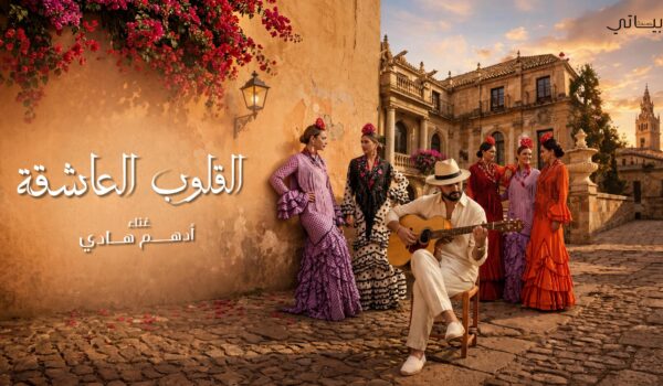 أدهم هادي يتخطى المليون مشاهدة بـأغنية (القلوب العاشقة)
